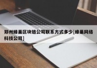 郑州蜂巢区块链公司联系方式多少[蜂巢网络科技公司]