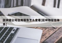 区块链公司信用报告怎么查看[区块链征信体系]