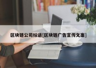 区块链公司标语[区块链广告宣传文案]