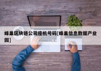 蜂巢区块链公司座机号码[蜂巢信息数据产业园]