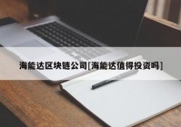 海能达区块链公司[海能达值得投资吗]