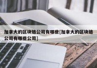 加拿大的区块链公司有哪些[加拿大的区块链公司有哪些公司]