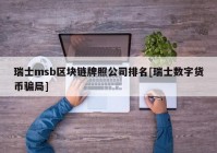 瑞士msb区块链牌照公司排名[瑞士数字货币骗局]