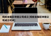 蚂蚁金服区块链公司成立[蚂蚁金服区块链公司成立时间]