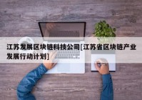 江苏发展区块链科技公司[江苏省区块链产业发展行动计划]