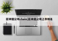 区块链公司chain[区块链公司上市排名]