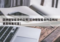 区块链智能合约公司[区块链智能合约之所以更高效更可靠]