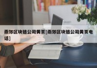 燕郊区块链公司黄页[燕郊区块链公司黄页电话]