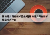 区块链公司有技术壁垒吗[区块链公司有技术壁垒吗为什么]