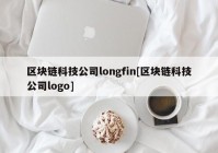 区块链科技公司longfin[区块链科技公司logo]