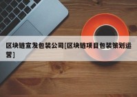 区块链宣发包装公司[区块链项目包装策划运营]