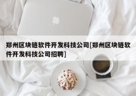 郑州区块链软件开发科技公司[郑州区块链软件开发科技公司招聘]