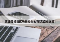 高盛等投资区块链龙头公司[高盛概念股]