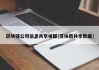 区块链公司信息共享被抓[区块链共享数据]