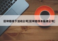 区块链线下活动公司[区块链技术服务公司]