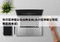 玖行区块链公司招聘官网[玖行区块链公司招聘官网电话]