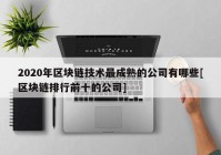 2020年区块链技术最成熟的公司有哪些[区块链排行前十的公司]