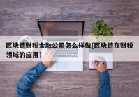 区块链财税金融公司怎么样做[区块链在财税领域的应用]