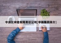 中瀚区块链有限责任公司[中瀚集团简介]