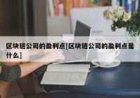 区块链公司的盈利点[区块链公司的盈利点是什么]